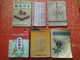 钢笔字帖6册合售：中华钢笔行书之最(全国钢笔书法大赛一等奖获得者作品)、中小学语文课本钢笔书法(小学第3册)(李纯博)、常用汉字钢笔字帖(李洪川)、钢笔临写吴昌硕行书字帖(丁茂鲁)、青春小语多体钢笔字帖历代情诗(司马彦)、名人情书钢笔字帖(吴玉生)