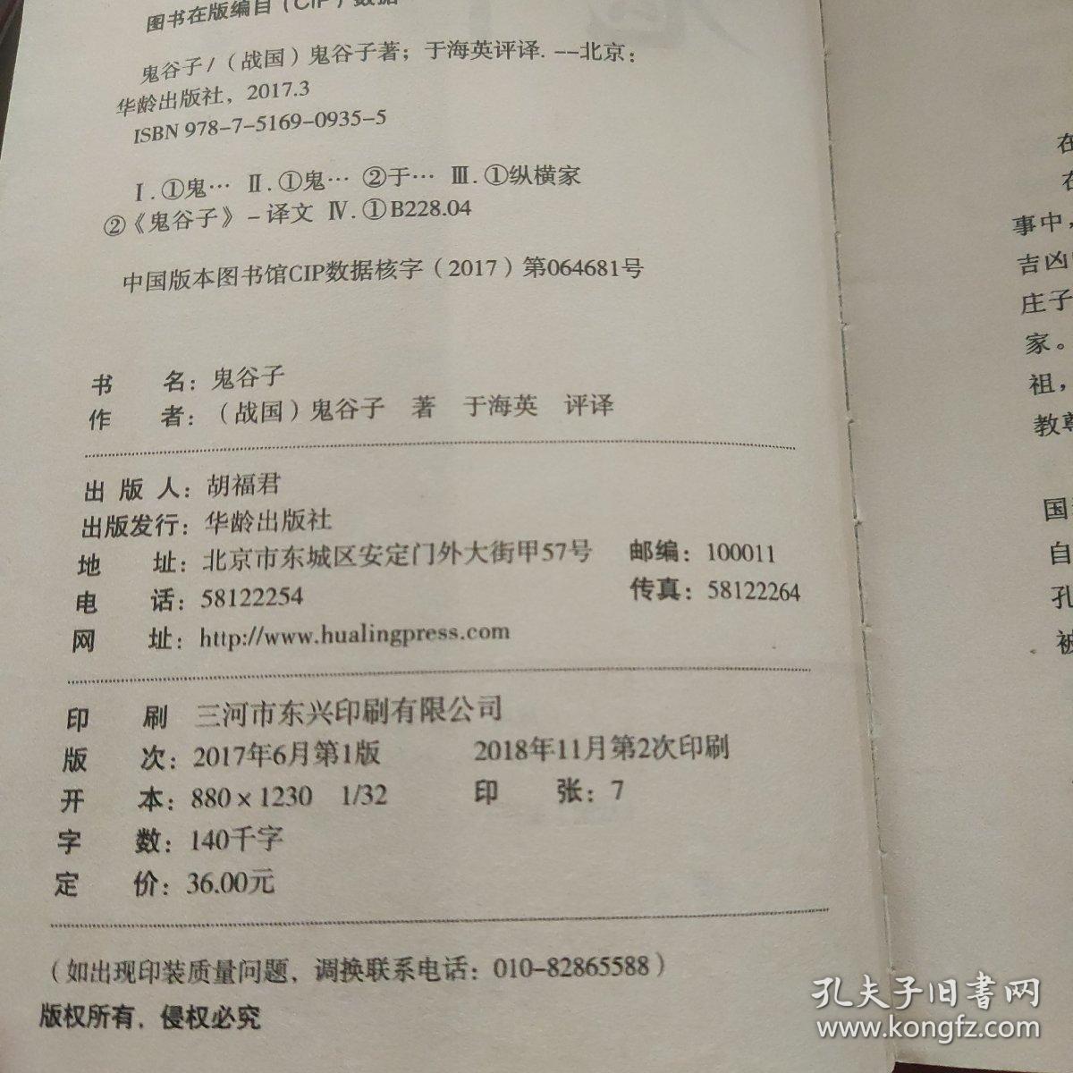 鬼谷子/国学经典精粹丛书