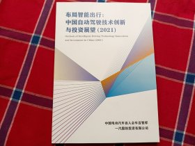 布局智能出行：中国自动驾驶技术创新与投资展望（2021）