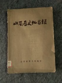 山西历史地名录