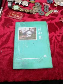 笔记本    （颐和园）   （83年出品，北京市制本厂，36开本）  前几页有写字。内页中部有断裂。内页有风景插图。