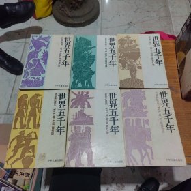 世界五千年1-6册