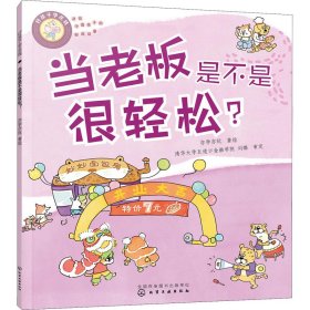 正版 好孩子学花钱 当老板是不是很轻松? 亦学亦玩著绘 化学工业出版社