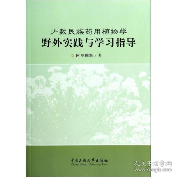 少数民族药用植物学野外实践与学习指导