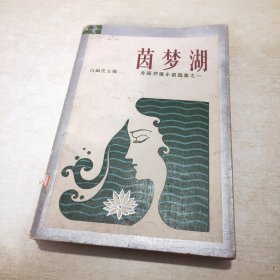 茵梦湖