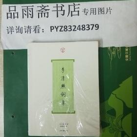 李清照词集（词系列书系）....