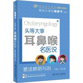 保證正版 頭等大事 耳鼻喉名醫(yī)說(shuō) 要這樣防與治 李云英 9787117326650 人民衛(wèi)生出版社