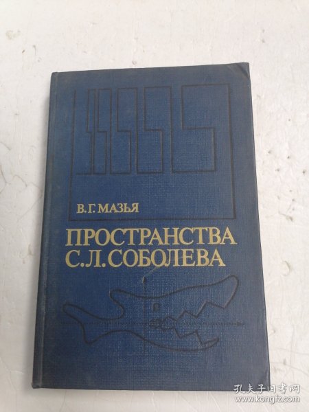 索伯列夫空间 ПРОСТРАНСТВА С.Л.СОБОЛЕВА 俄文原版 大32开精装