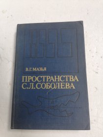 索伯列夫空间 ПРОСТРАНСТВА С.Л.СОБОЛЕВА 俄文原版 大32开精装