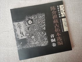 国家图书馆藏陈介祺藏古拓本选编 青铜卷 古砖卷 二册合售