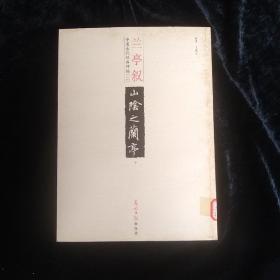 中国古代经典碑帖二兰亭叙 下