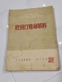 将革命进行到底 1949年版