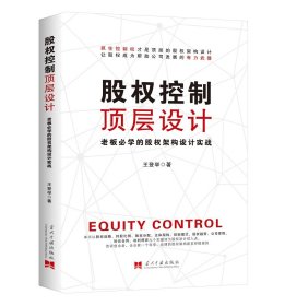 股权控制顶层设计