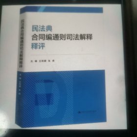 民法典合同编通则司法解释释评