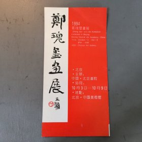 节目单：郑瑰玺画展宣传单 档案盒F