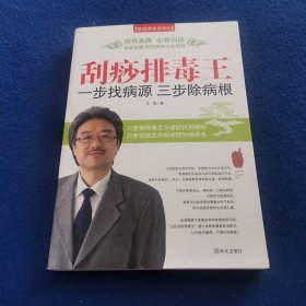 刮痧排毒王，一步找病源，三步除病根