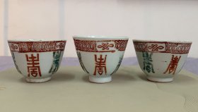 民国矾红加粉彩“寿”字小茶杯三只，挺漂亮，茶文化专题藏品，茶叶、茶碗，喝茶利器。