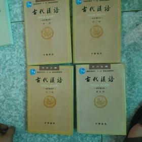 古代汉语（第一册）：校订重排本