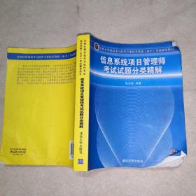 全国计算机技术与软件专业技术资格（水平）考试辅导用书：信息系统项目管理师考试试题分类精解