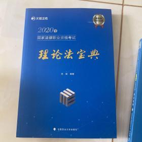 2020年国家法律职业资格考试理论法宝典