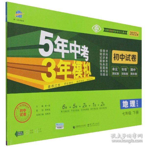 曲一线53初中同步试卷地理七年级下册湘教版5年中考3年模拟2020版五三