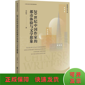 20世紀中國作家的都市體驗與文學(xué)想象