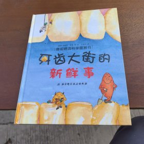 牙齿大街的新鲜事/肚子里有个火车站