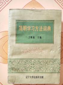 简明学习方法词典