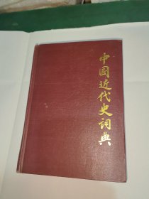 中国近代史词典