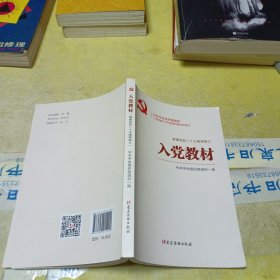 入党教材（根据党的二十大精神修订）