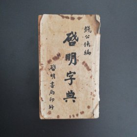 启明字典