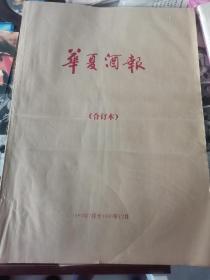 1999年华夏酒报合订本（7-12月），