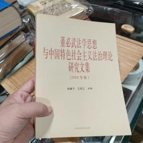 董必武法学思想与中国特色社会主义法治理论研究文集（2018年卷）