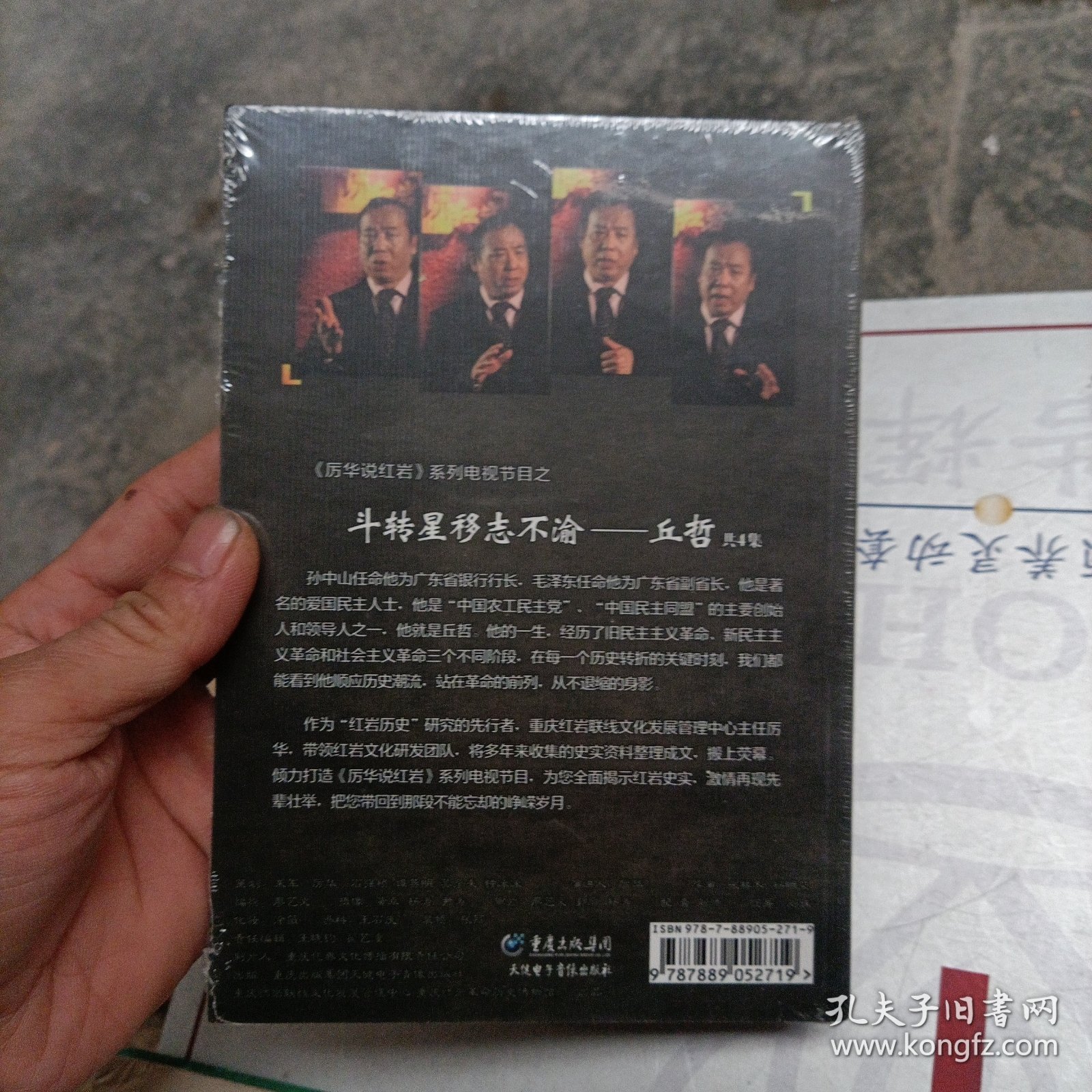 DVD. 厉华说红岩系列电视节目《斗转星移志不渝丘哲》共4集