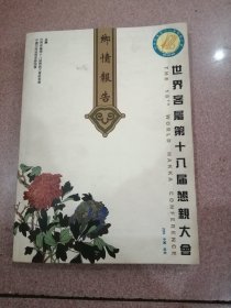 世界客属第十八届恳亲大会会刊