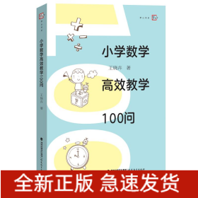 小學(xué)數(shù)學(xué)高效教學(xué)100問