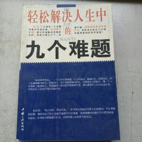 轻松解决人生中的九个难题