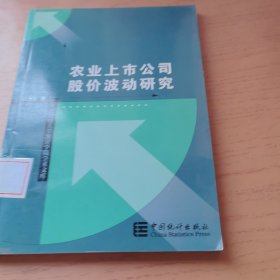 农业上市公司股份波动研究