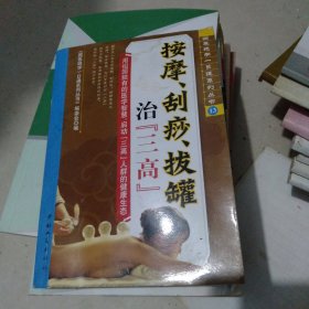 按摩.刮痧.拔罐治三高