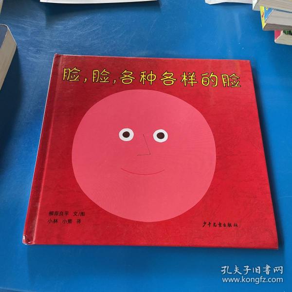 幼幼成长图画书  脸，脸，各种各样的脸