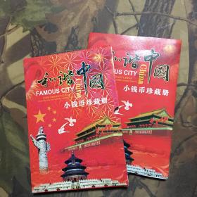 和谐中国 小钱币珍藏册