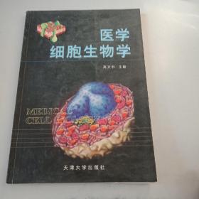 医学细胞生物学