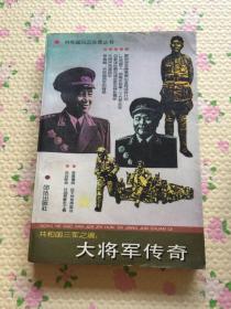 大將軍傳奇