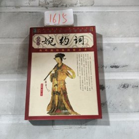 婉约词（插图本）