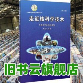 走近核科學技術 第二版第2版 羅上庚 中國原子能出版社 9787502264710
