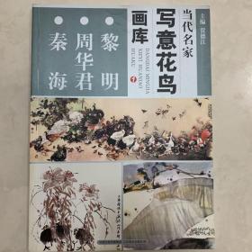 当代名家写意花鸟画库：黎明、周华君、秦海