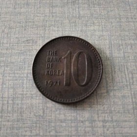 韩国 1971年10元【旧版－多宝塔】