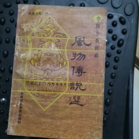 民俗文庫之一：中國少數(shù)民族 風物傳說選