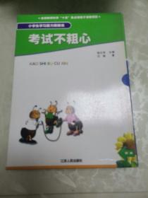 小学生学习能力突破法：考试不粗心（全七册）