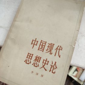 中国现代思想史论